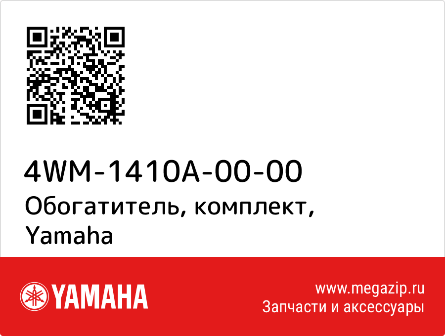 

Обогатитель, комплект Yamaha 4WM-1410A-00-00