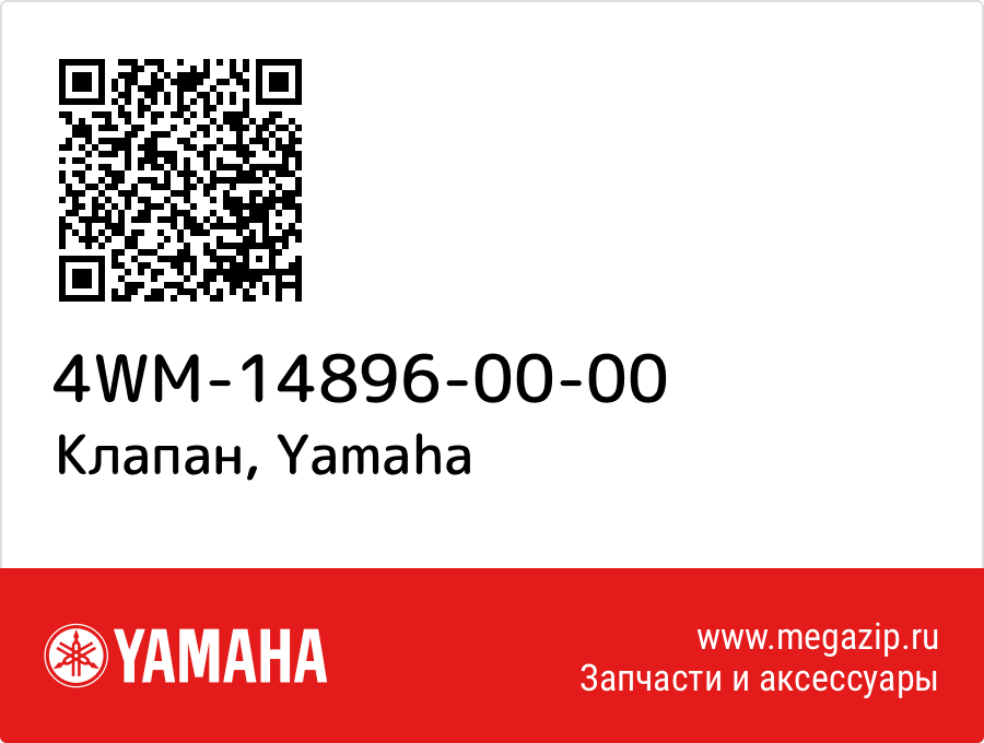 

Клапан Yamaha 4WM-14896-00-00