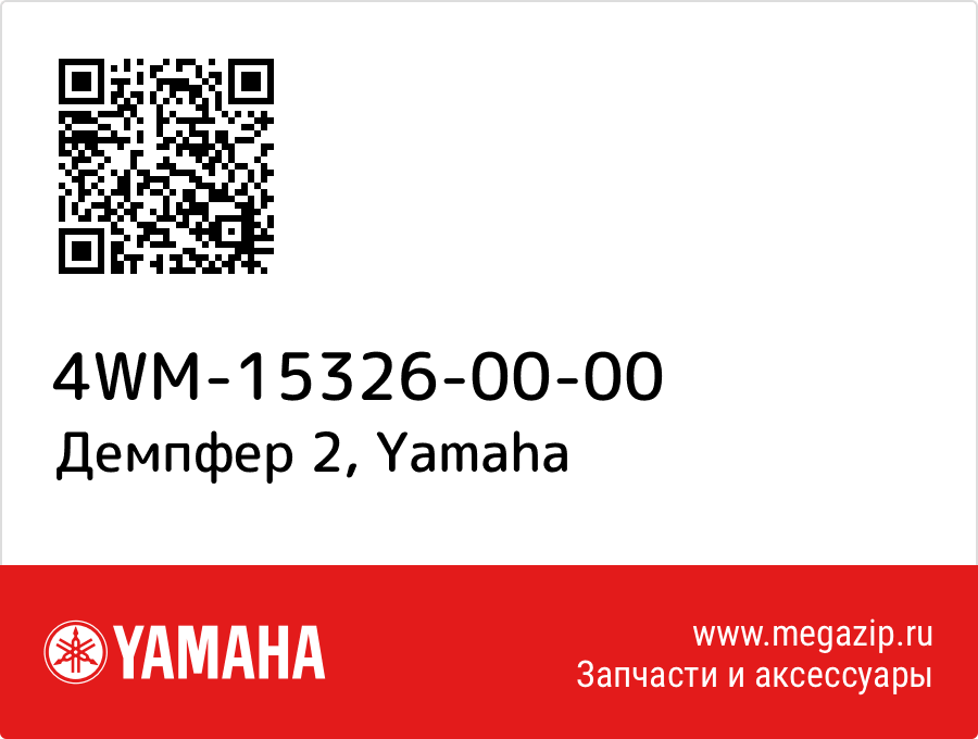 

Демпфер 2 Yamaha 4WM-15326-00-00