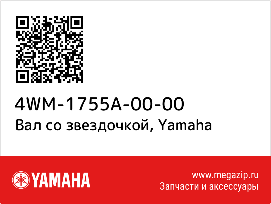 

Вал со звездочкой Yamaha 4WM-1755A-00-00