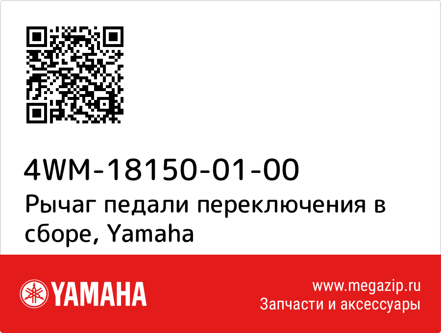 

Рычаг педали переключения в сборе Yamaha 4WM-18150-01-00