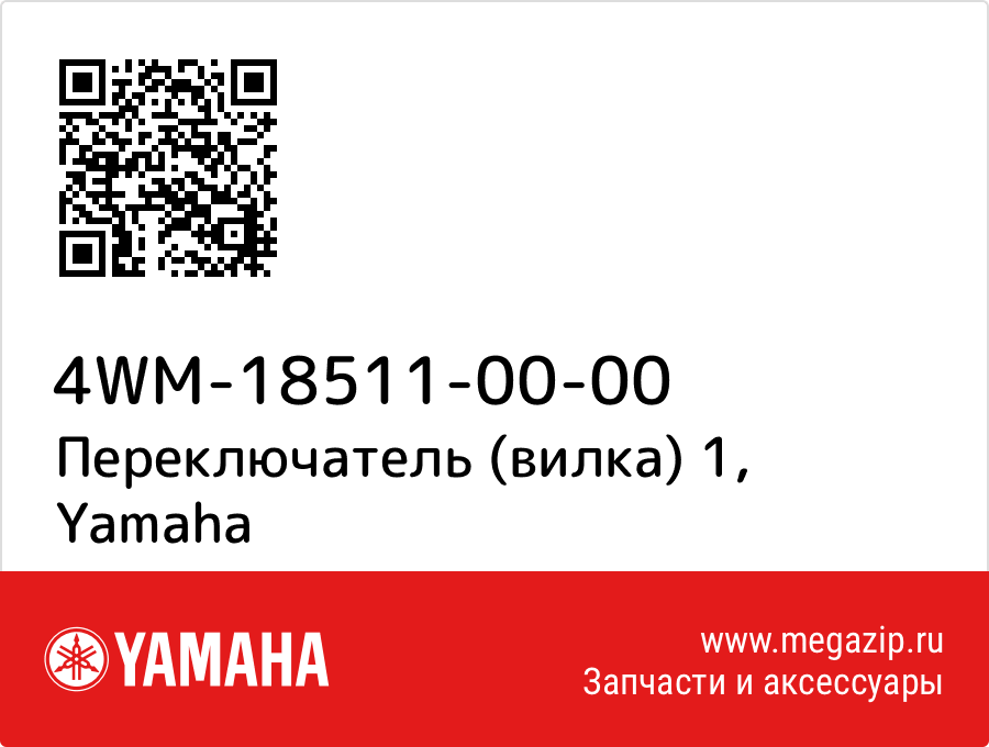 

Переключатель (вилка) 1 Yamaha 4WM-18511-00-00