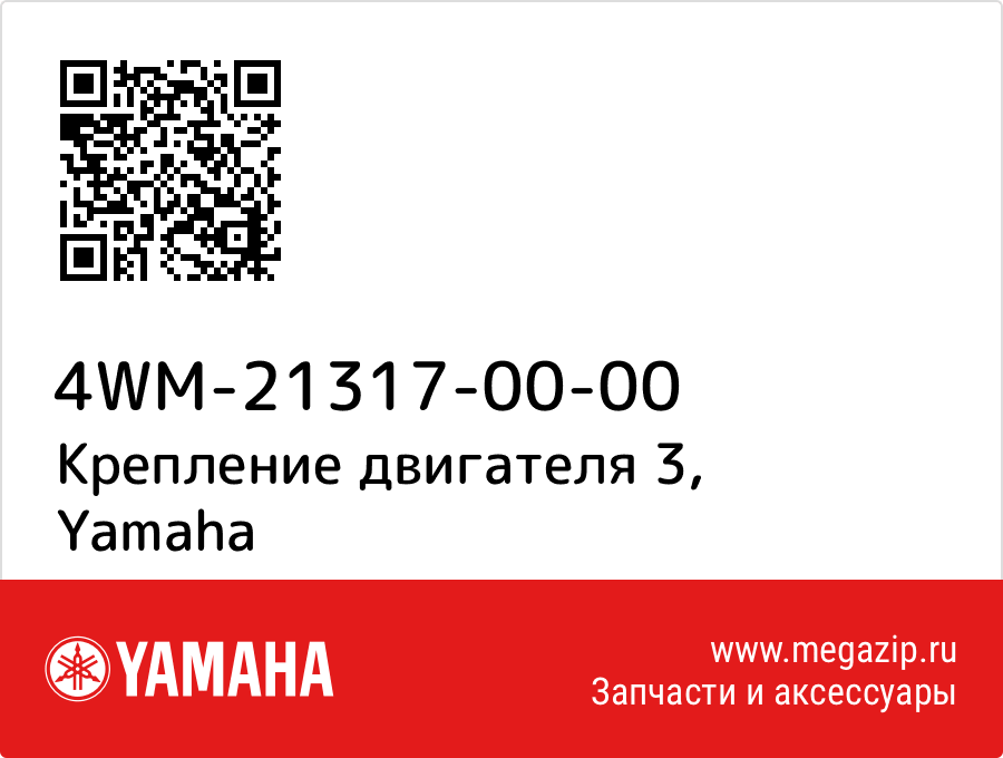 

Крепление двигателя 3 Yamaha 4WM-21317-00-00