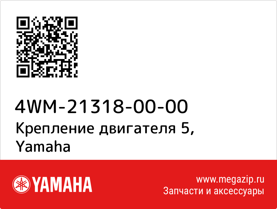 

Крепление двигателя 5 Yamaha 4WM-21318-00-00