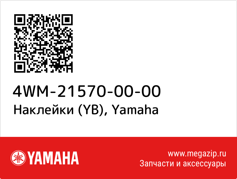 

Наклейки (YB) Yamaha 4WM-21570-00-00