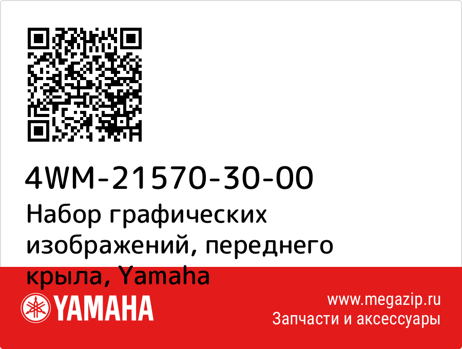 

Набор графических изображений, переднего крыла Yamaha 4WM-21570-30-00