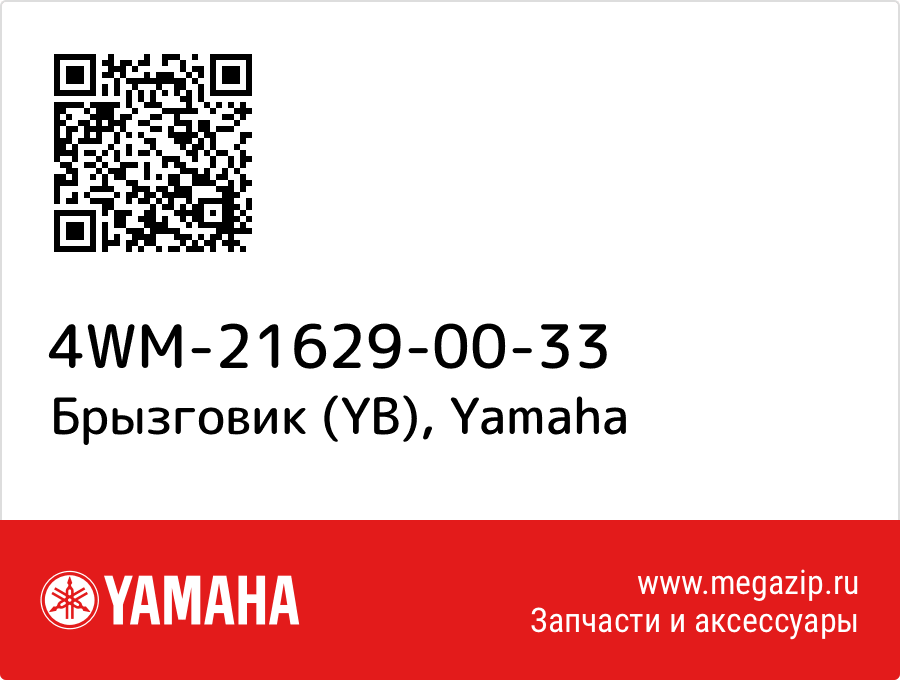 

Брызговик (YB) Yamaha 4WM-21629-00-33