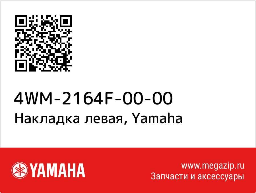 

Накладка левая Yamaha 4WM-2164F-00-00