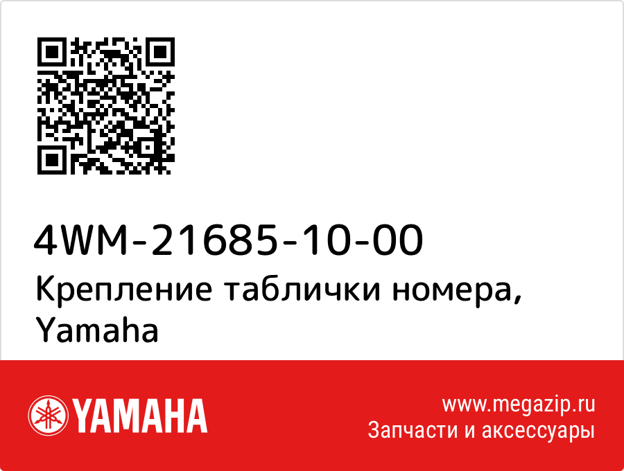 

Крепление таблички номера Yamaha 4WM-21685-10-00