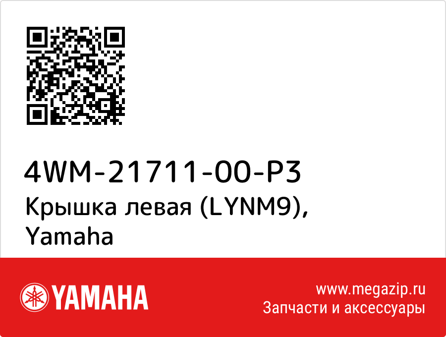 

Крышка левая (LYNM9) Yamaha 4WM-21711-00-P3