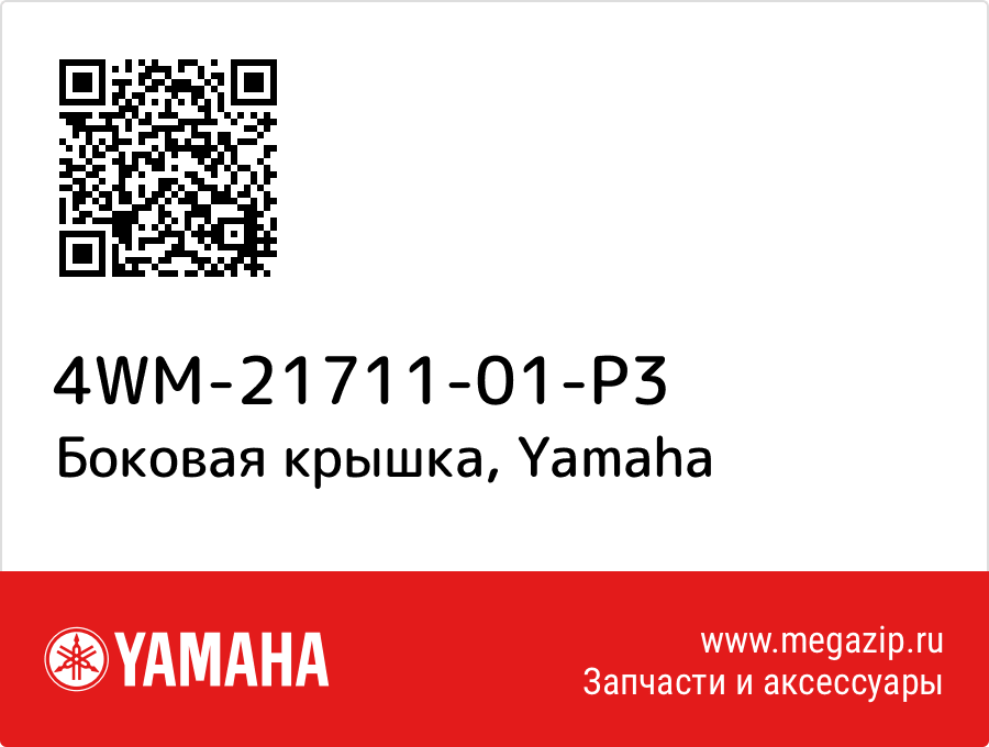 

Боковая крышка Yamaha 4WM-21711-01-P3