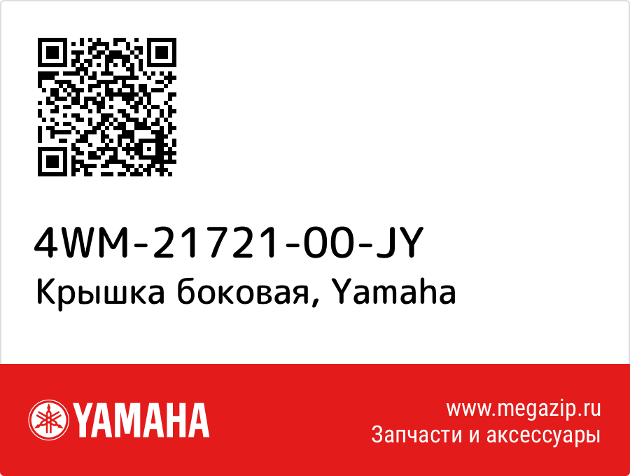 

Крышка боковая Yamaha 4WM-21721-00-JY
