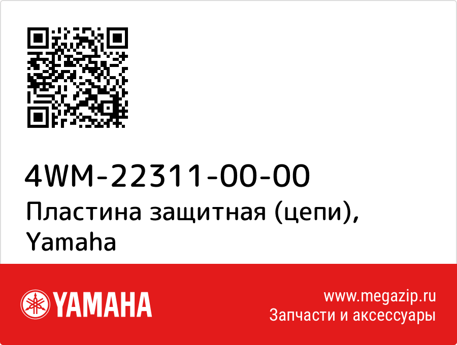 

Пластина защитная (цепи) Yamaha 4WM-22311-00-00