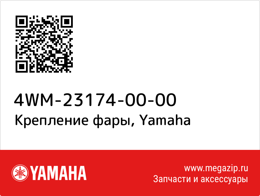 

Крепление фары Yamaha 4WM-23174-00-00