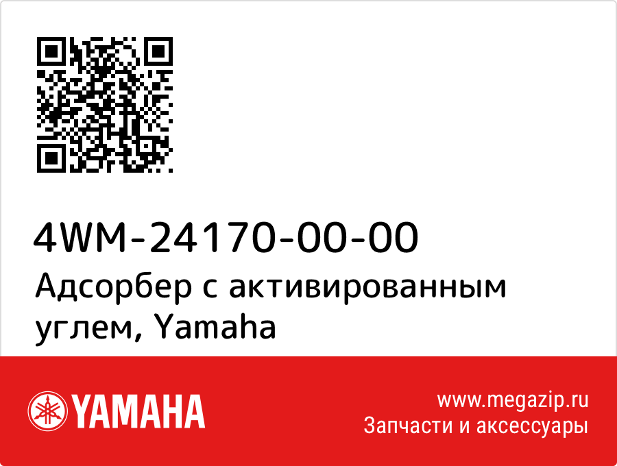 

Адсорбер с активированным углем Yamaha 4WM-24170-00-00