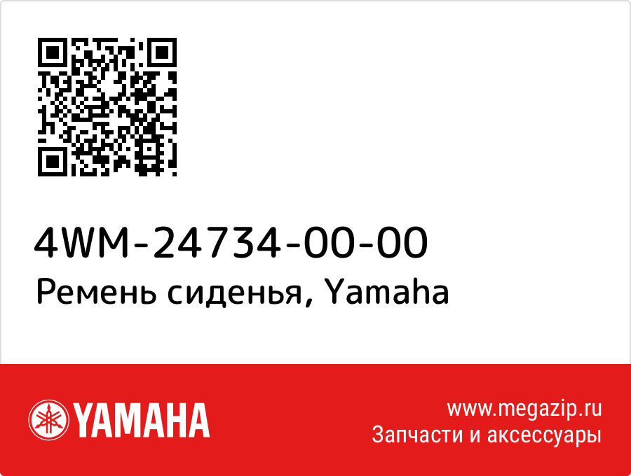 

Ремень сиденья Yamaha 4WM-24734-00-00