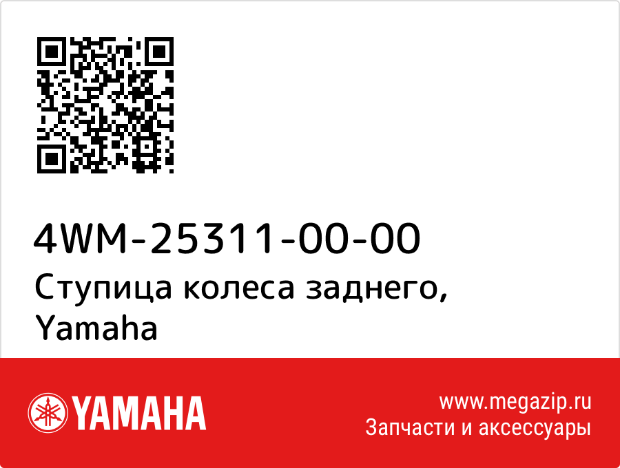 

Ступица колеса заднего Yamaha 4WM-25311-00-00
