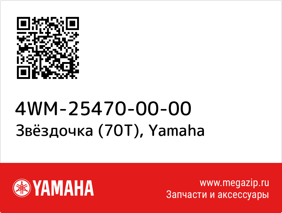 

Звёздочка (70Т) Yamaha 4WM-25470-00-00