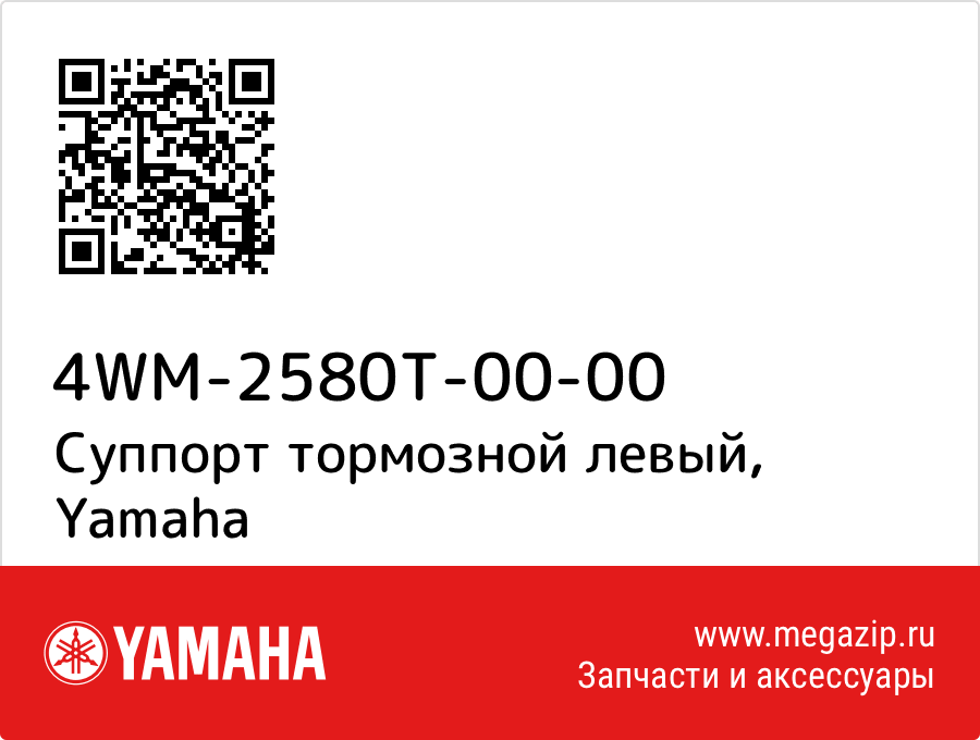 

Суппорт тормозной левый Yamaha 4WM-2580T-00-00