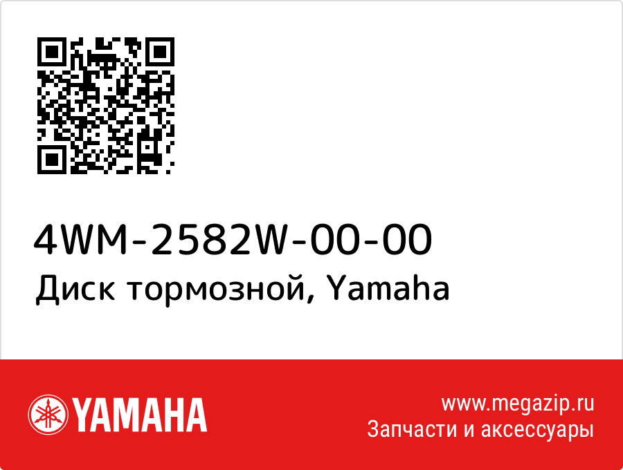 

Диск тормозной Yamaha 4WM-2582W-00-00