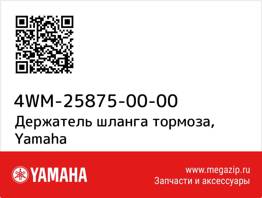 

Держатель шланга тормоза Yamaha 4WM-25875-00-00