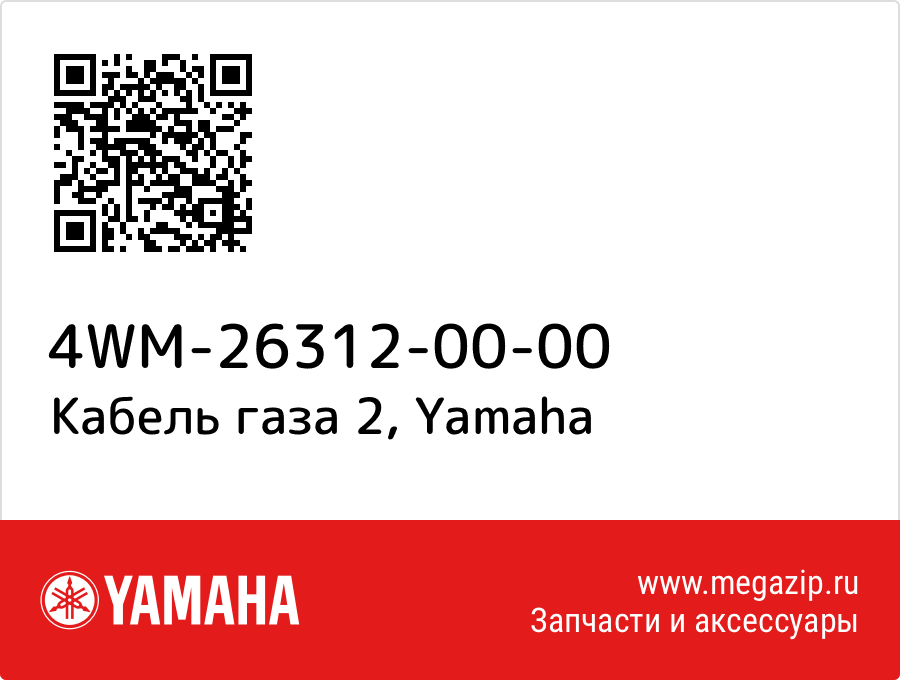 

Кабель газа 2 Yamaha 4WM-26312-00-00