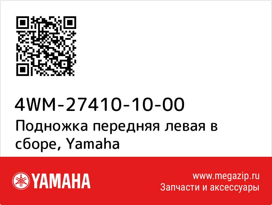 

Подножка передняя левая в сборе Yamaha 4WM-27410-10-00