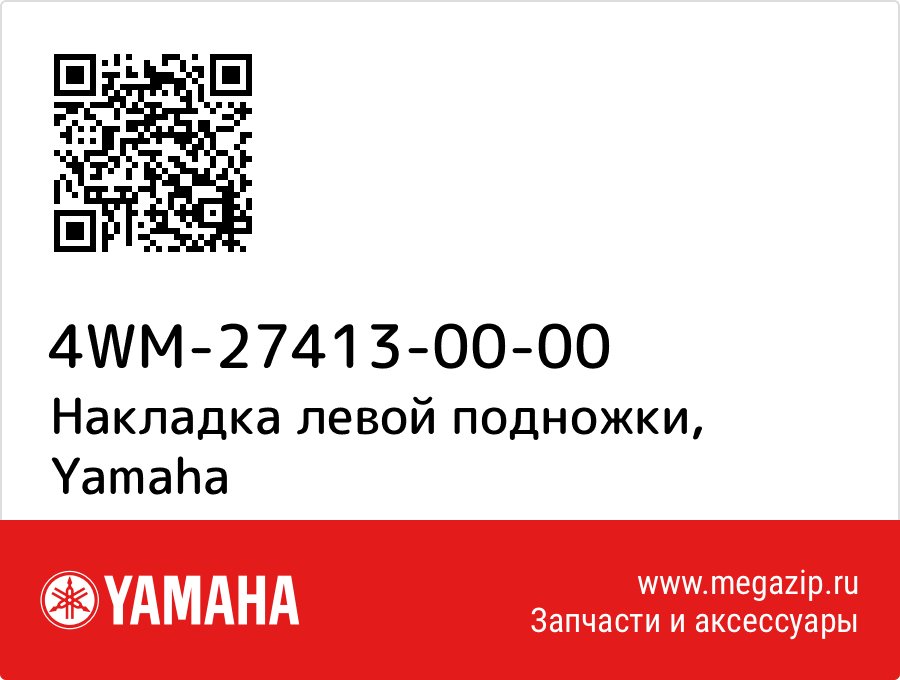 

Накладка левой подножки Yamaha 4WM-27413-00-00