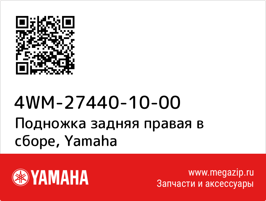 

Подножка задняя правая в сборе Yamaha 4WM-27440-10-00