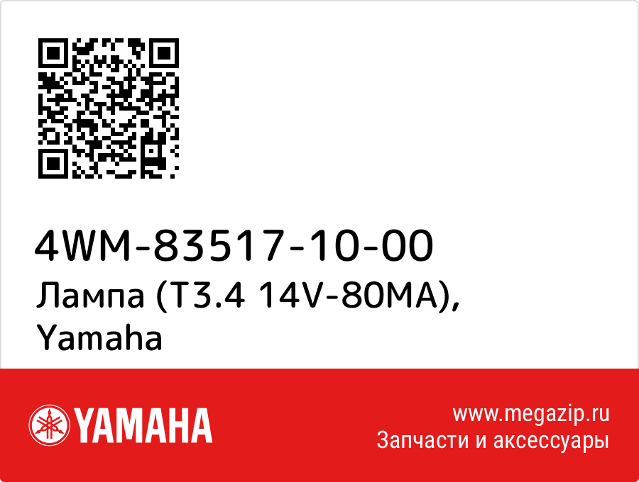 

Лампа (T3.4 14V-80MA) Yamaha 4WM-83517-10-00