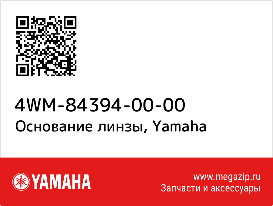 

Основание линзы Yamaha 4WM-84394-00-00