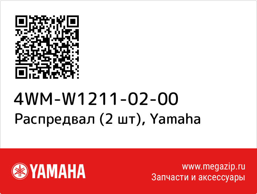 

Распредвал Yamaha 4WM-W1211-02-00