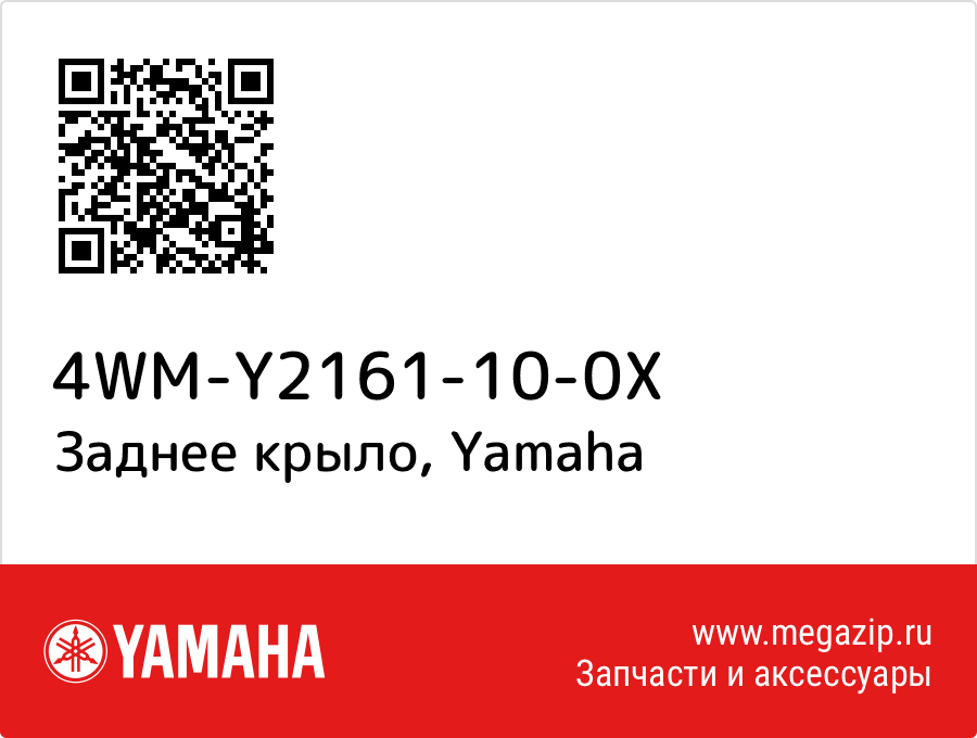 

Заднее крыло Yamaha 4WM-Y2161-10-0X