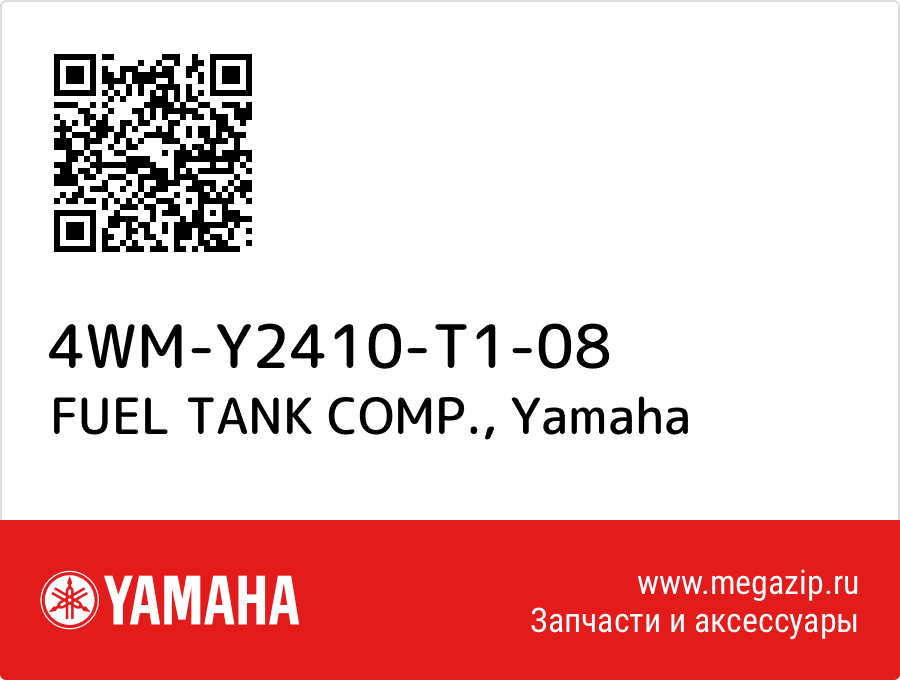 

FUEL TANK COMP. Yamaha 4WM-Y2410-T1-08