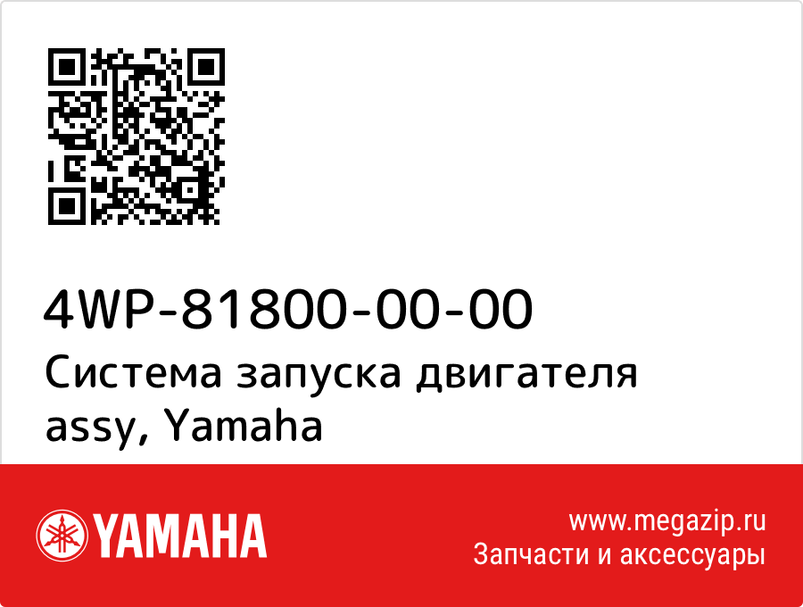 

Система запуска двигателя assy Yamaha 4WP-81800-00-00