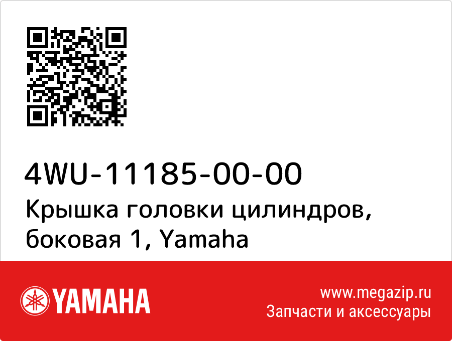 

Крышка головки цилиндров, боковая 1 Yamaha 4WU-11185-00-00