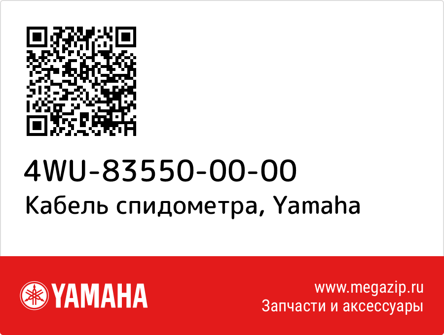 

Кабель спидометра Yamaha 4WU-83550-00-00