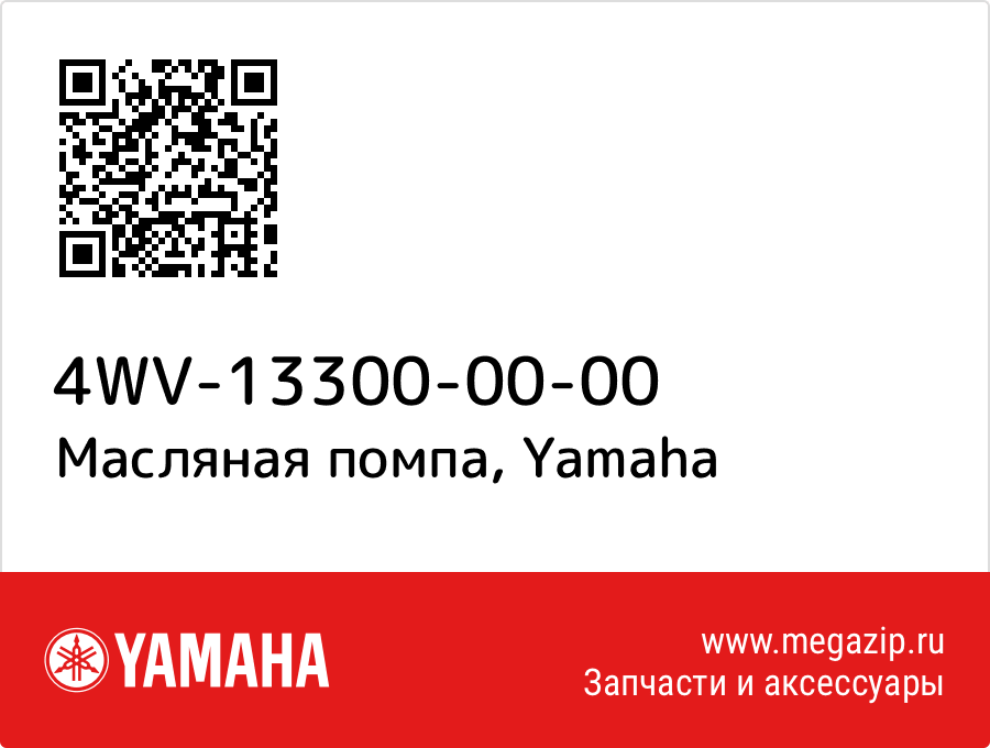 

Масляная помпа Yamaha 4WV-13300-00-00