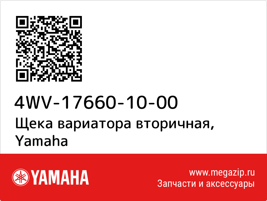 

Щека вариатора вторичная Yamaha 4WV-17660-10-00