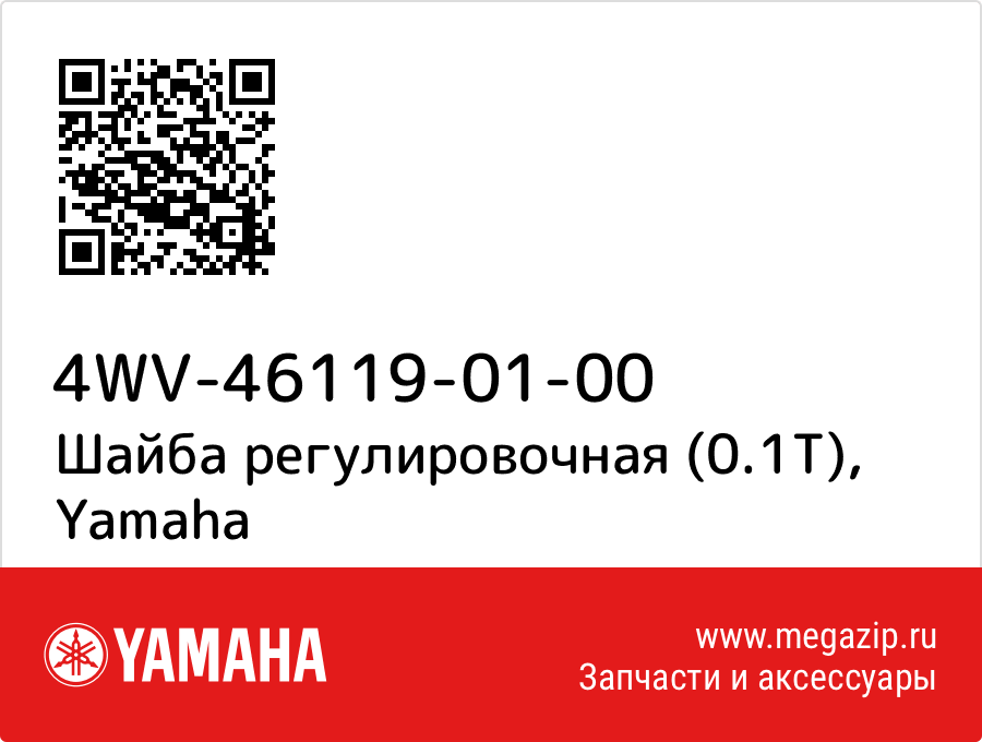 

Шайба регулировочная (0.1T) Yamaha 4WV-46119-01-00