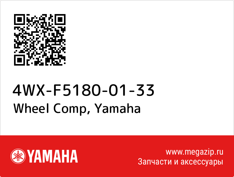 

Wheel Comp Yamaha 4WX-F5180-01-33