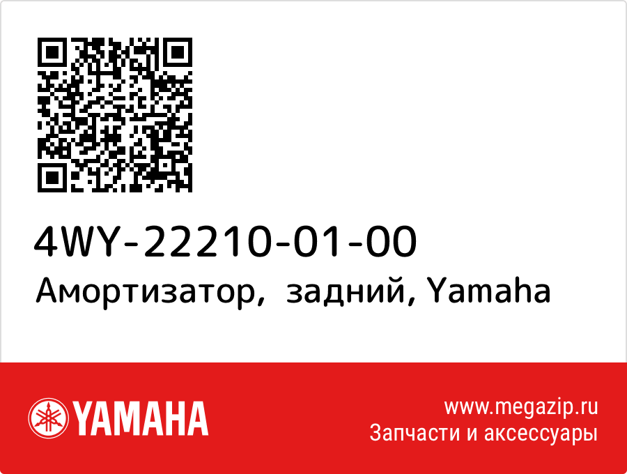 

Амортизатор, задний Yamaha 4WY-22210-01-00