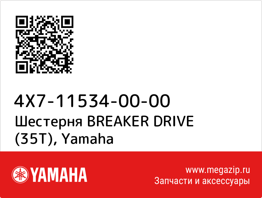 

Шестерня BREAKER DRIVE (35T) Yamaha 4X7-11534-00-00