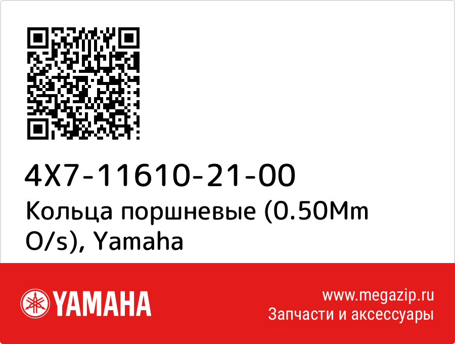 

Кольца поршневые (0.50Mm O/s) Yamaha 4X7-11610-21-00