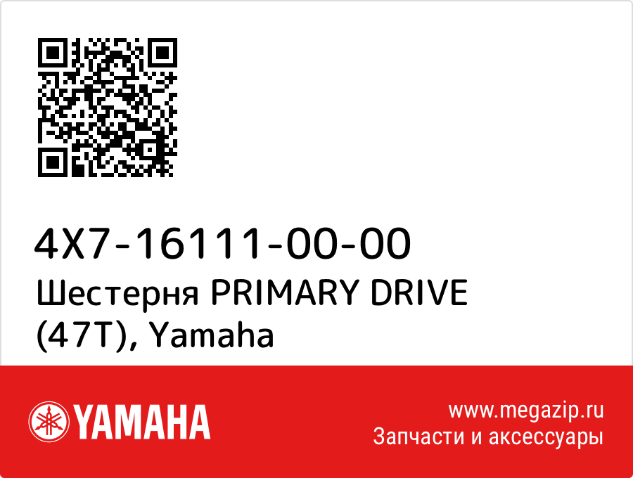 

Шестерня PRIMARY DRIVE (47T) Yamaha 4X7-16111-00-00