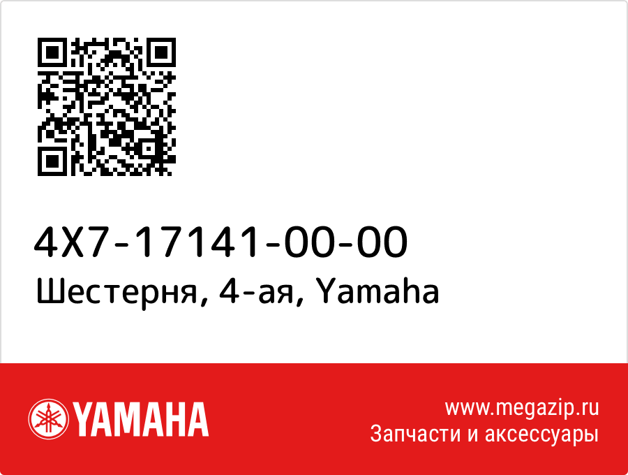 

Шестерня, 4-ая Yamaha 4X7-17141-00-00