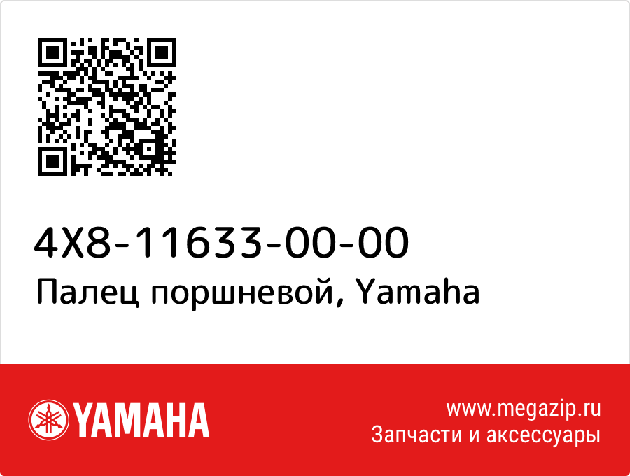 

Палец поршневой Yamaha 4X8-11633-00-00