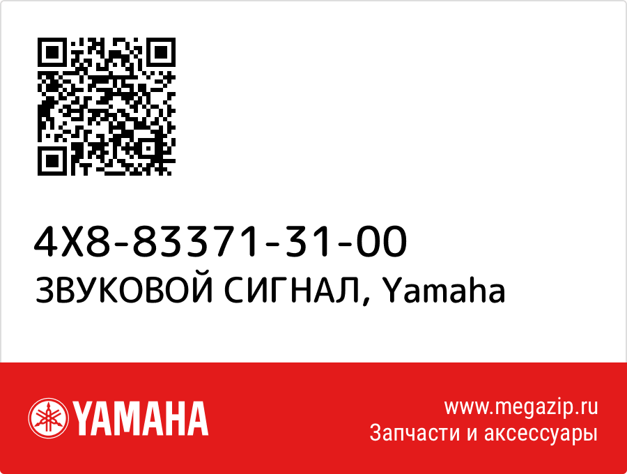 

ЗВУКОВОЙ СИГНАЛ Yamaha 4X8-83371-31-00