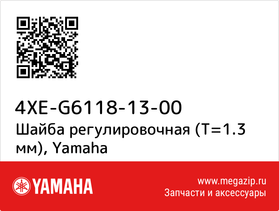 

Шайба регулировочная (T=1.3 мм) Yamaha 4XE-G6118-13-00