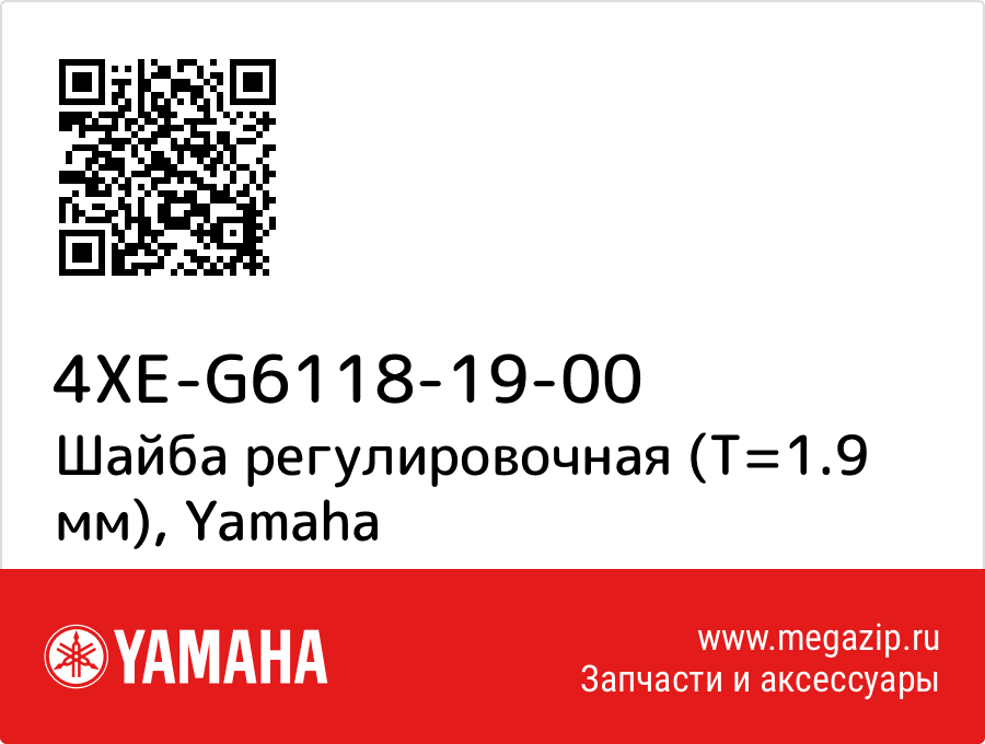 

Шайба регулировочная (T=1.9 мм) Yamaha 4XE-G6118-19-00